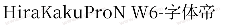 HiraKakuProN W6字体转换